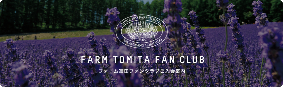 FARM TOMITA FUN CLUB | ファーム富田ファンクラブご入会案内