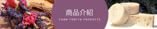 商品介紹 | FARM TOMITA PRODUCTS