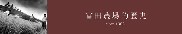 富田農場史料館 | SINCE 1903