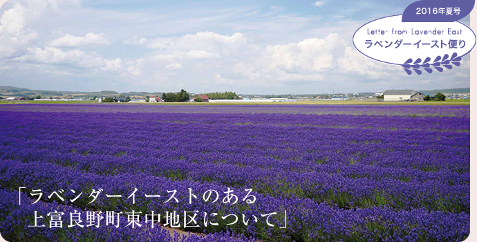 2016年夏号 Letter from Lavender East ラベンダーイースト便り「ラベンダーイーストのある上富良野町東中地区について」