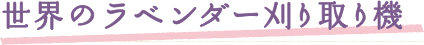 せかいのラベンダー刈り取り機