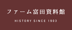 ファーム富田資料館 | HISTORY SINCE 1903