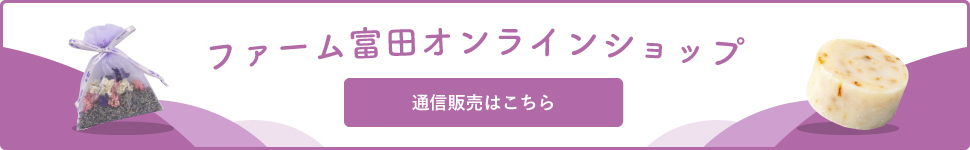 ファーム富田オンラインショップ通信販売はこちら