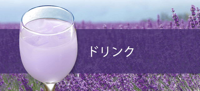暑い夏にぴったりの爽やかなラベンダーカルピスやラムネ、ハーブのやさしい香りで暖まるコーヒーや紅茶などドリンクメニューも充実しています。