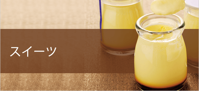 ラベンダーエキスや花粒を使用したオリジナルスイーツや、園内で焼き上げるクロワッサンなど、おやつにぴったりのメニューです。